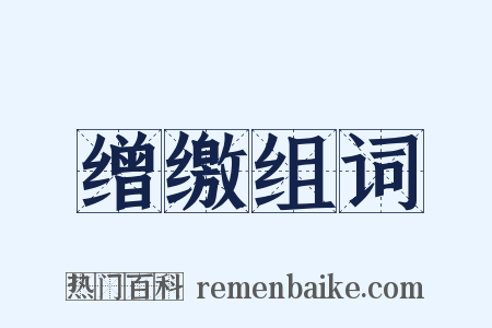 缯缴组词是什么意思的图片